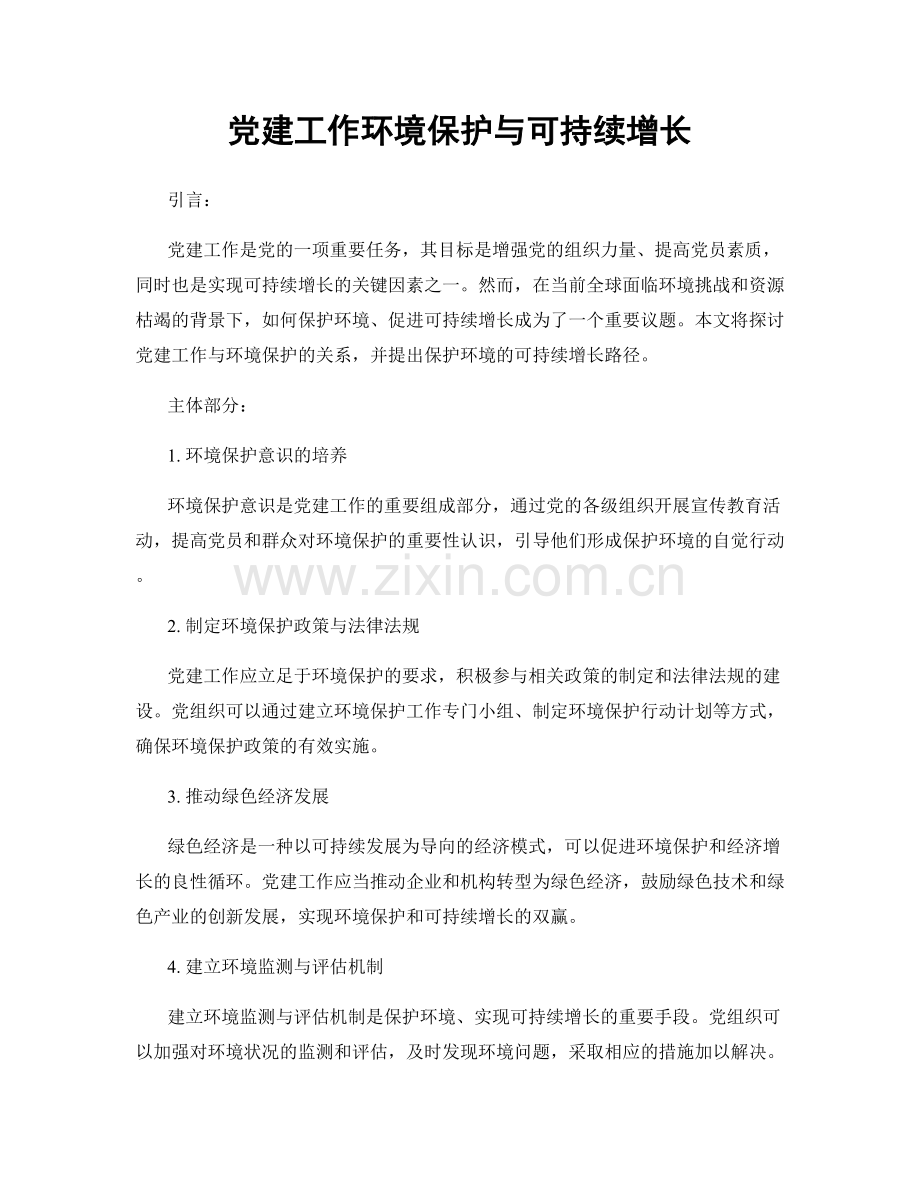 党建工作环境保护与可持续增长.docx_第1页