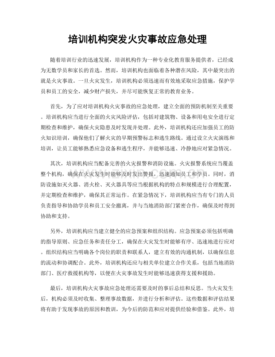 培训机构突发火灾事故应急处理.docx_第1页