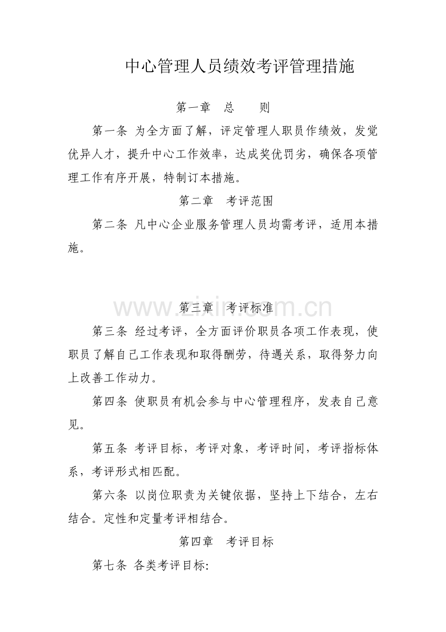 中心管理人员绩效考核管理办法模板.doc_第1页