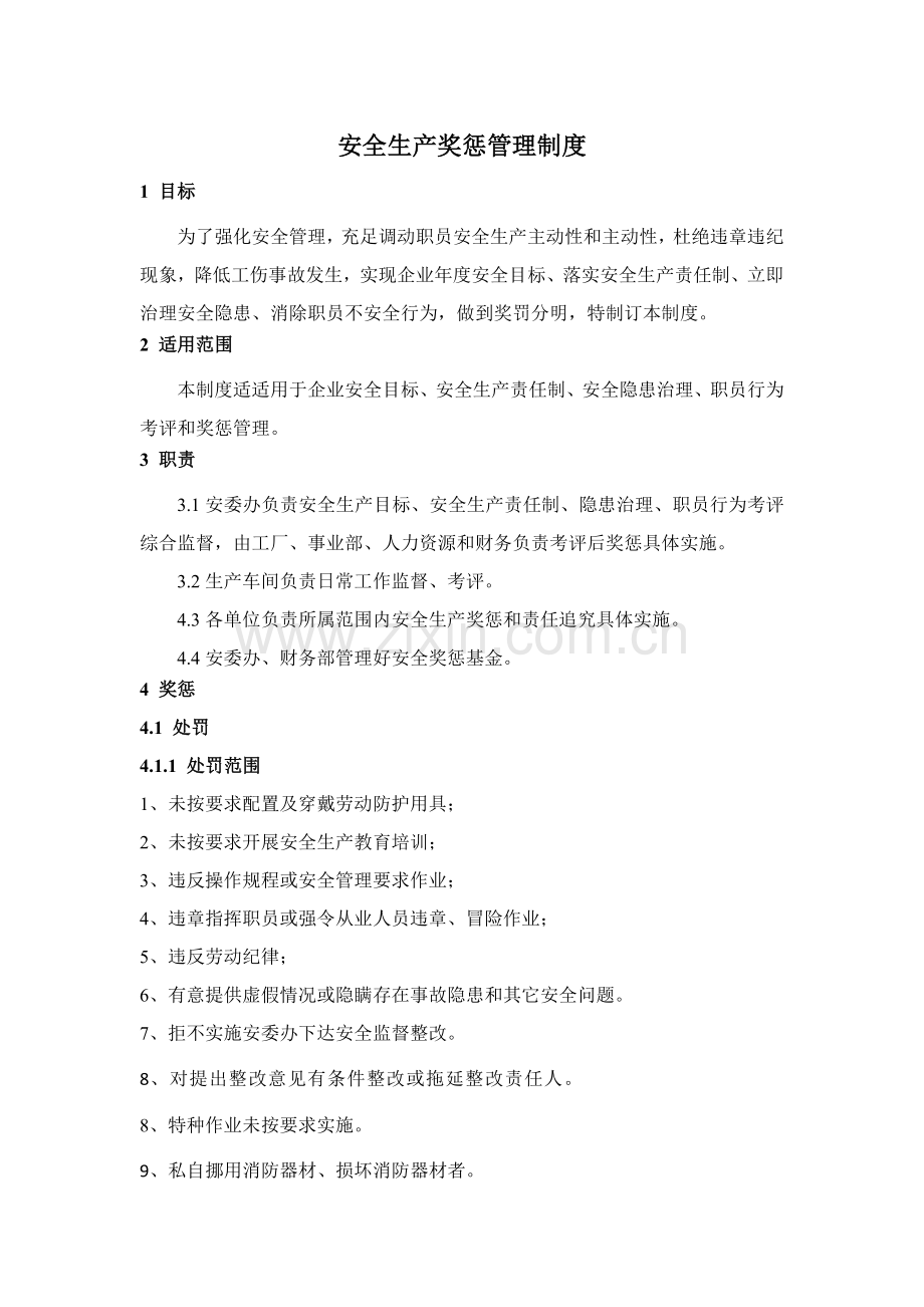 安全生产奖惩管理核心制度.docx_第1页