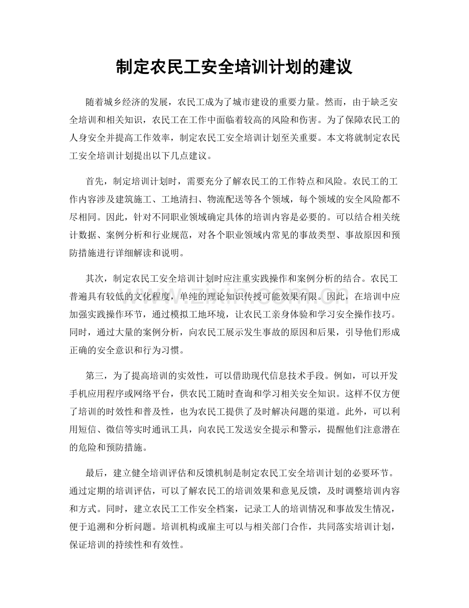 制定农民工安全培训计划的建议.docx_第1页