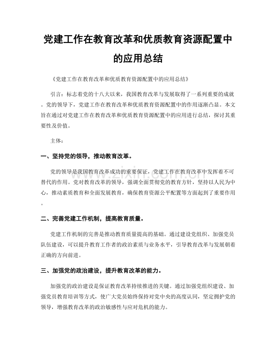 党建工作在教育改革和优质教育资源配置中的应用总结.docx_第1页