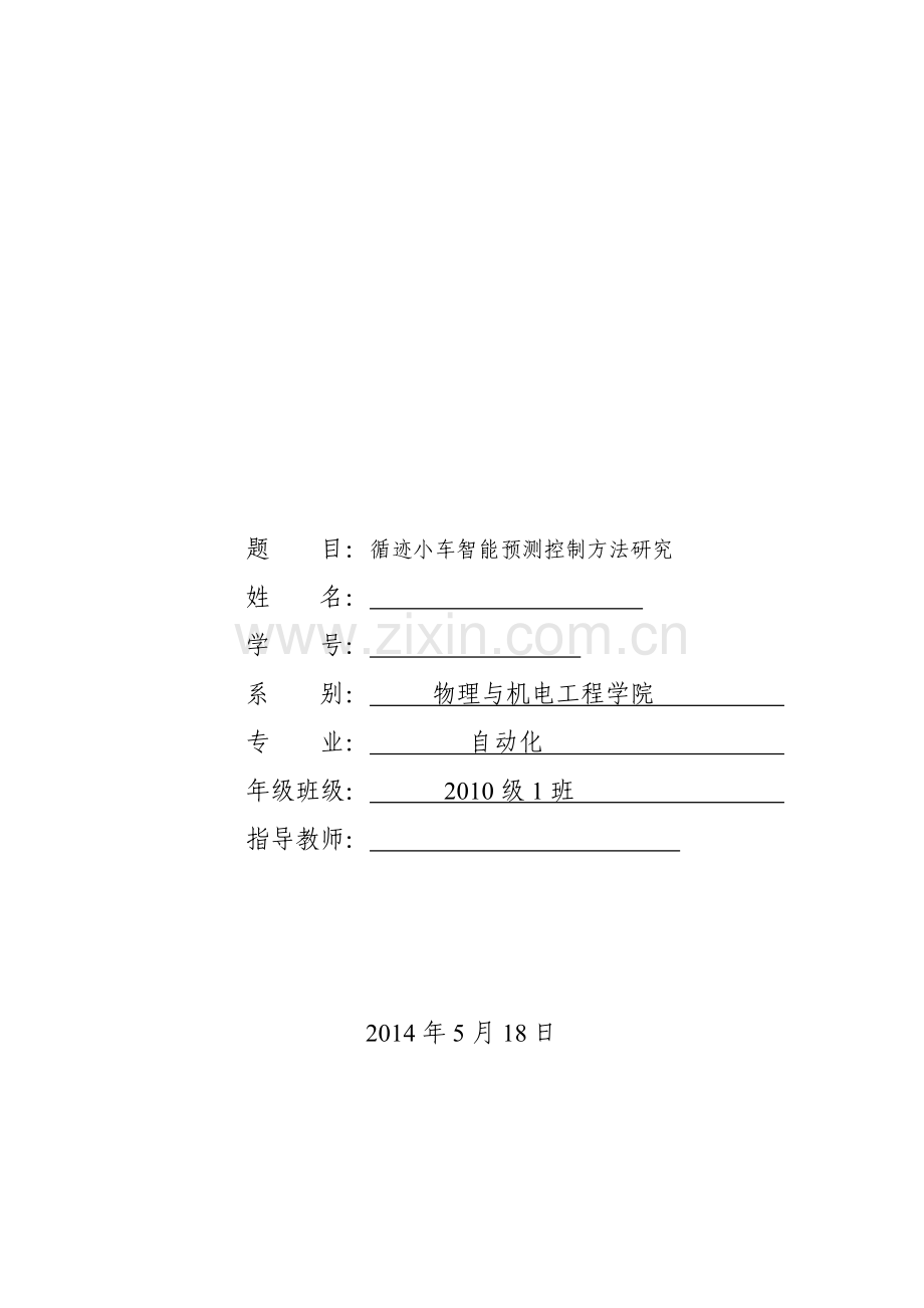 大学毕业论文-—循迹小车智能预测控制方法研究.doc_第1页