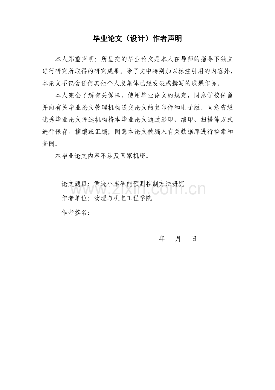 大学毕业论文-—循迹小车智能预测控制方法研究.doc_第2页