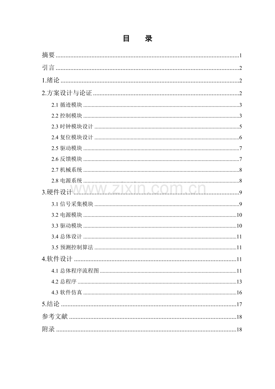 大学毕业论文-—循迹小车智能预测控制方法研究.doc_第3页