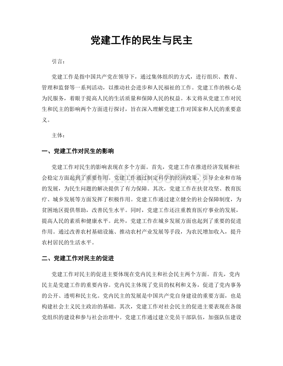 党建工作的民生与民主.docx_第1页