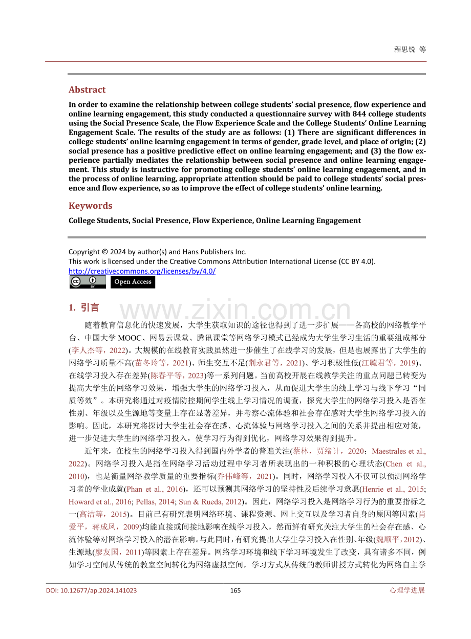 大学生社会存在感与网络学习投入：心流体验的中介作用.pdf_第2页