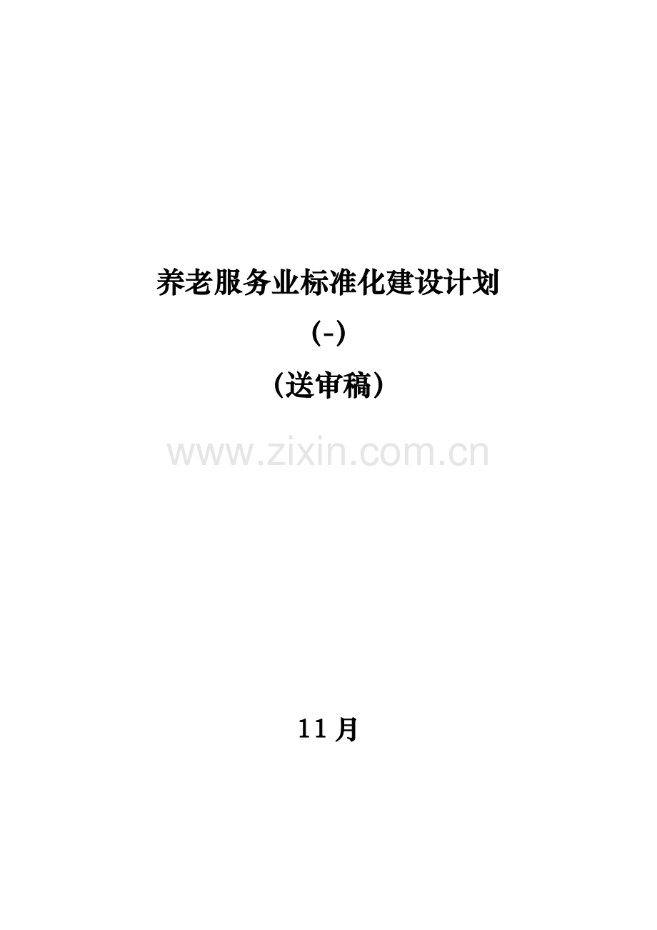 养老服务业基础标准化建设综合规划.docx_第1页