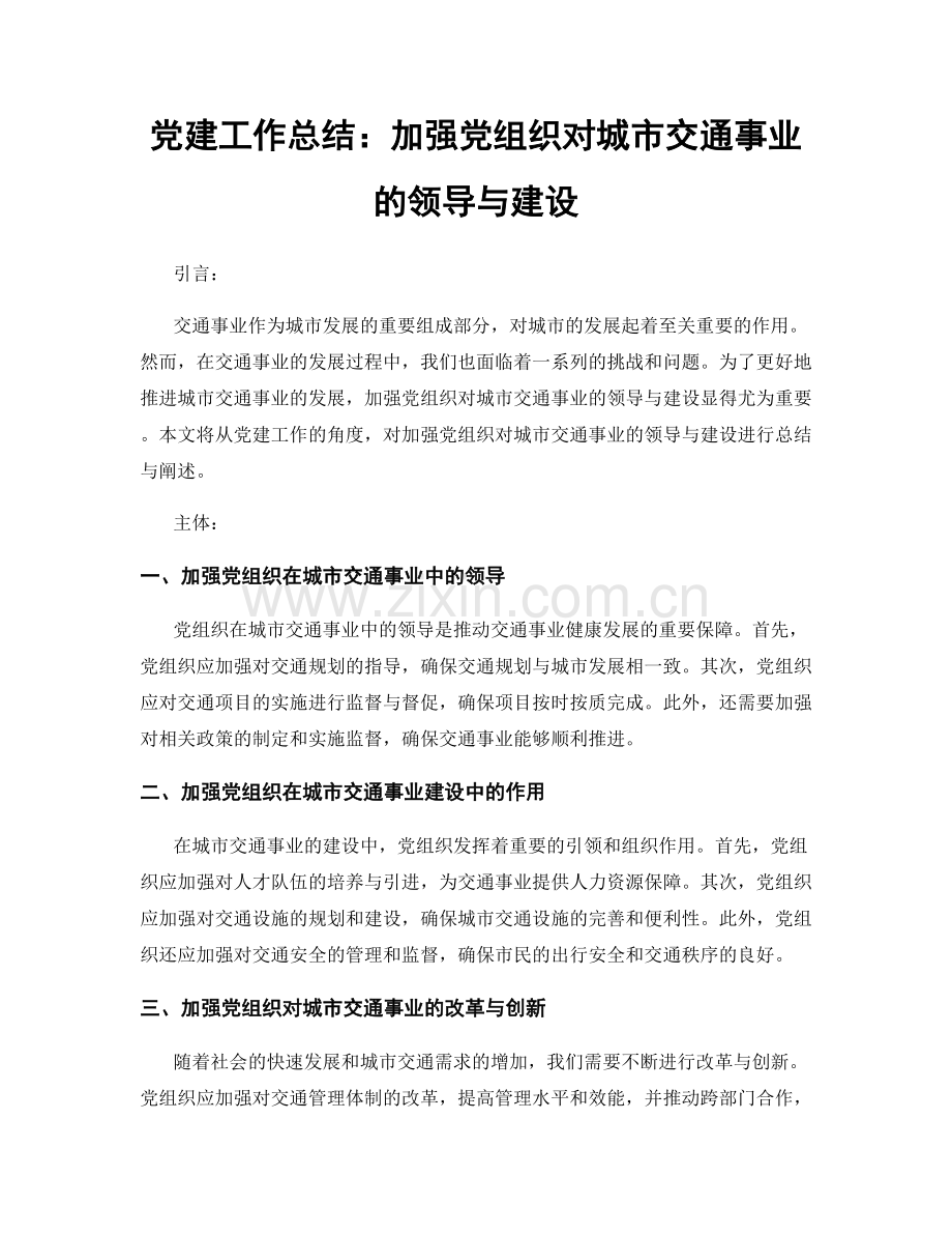 党建工作总结：加强党组织对城市交通事业的领导与建设.docx_第1页