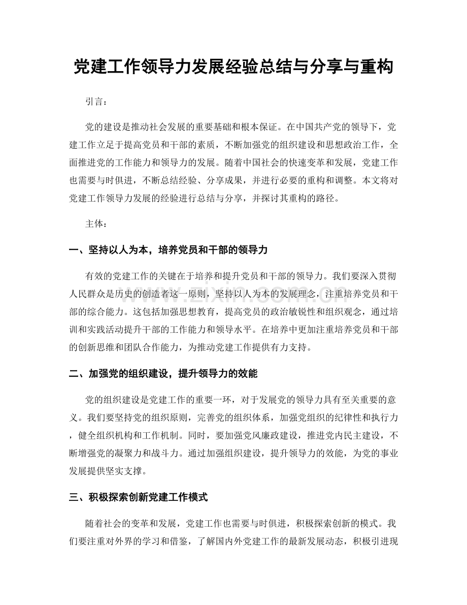 党建工作领导力发展经验总结与分享与重构.docx_第1页