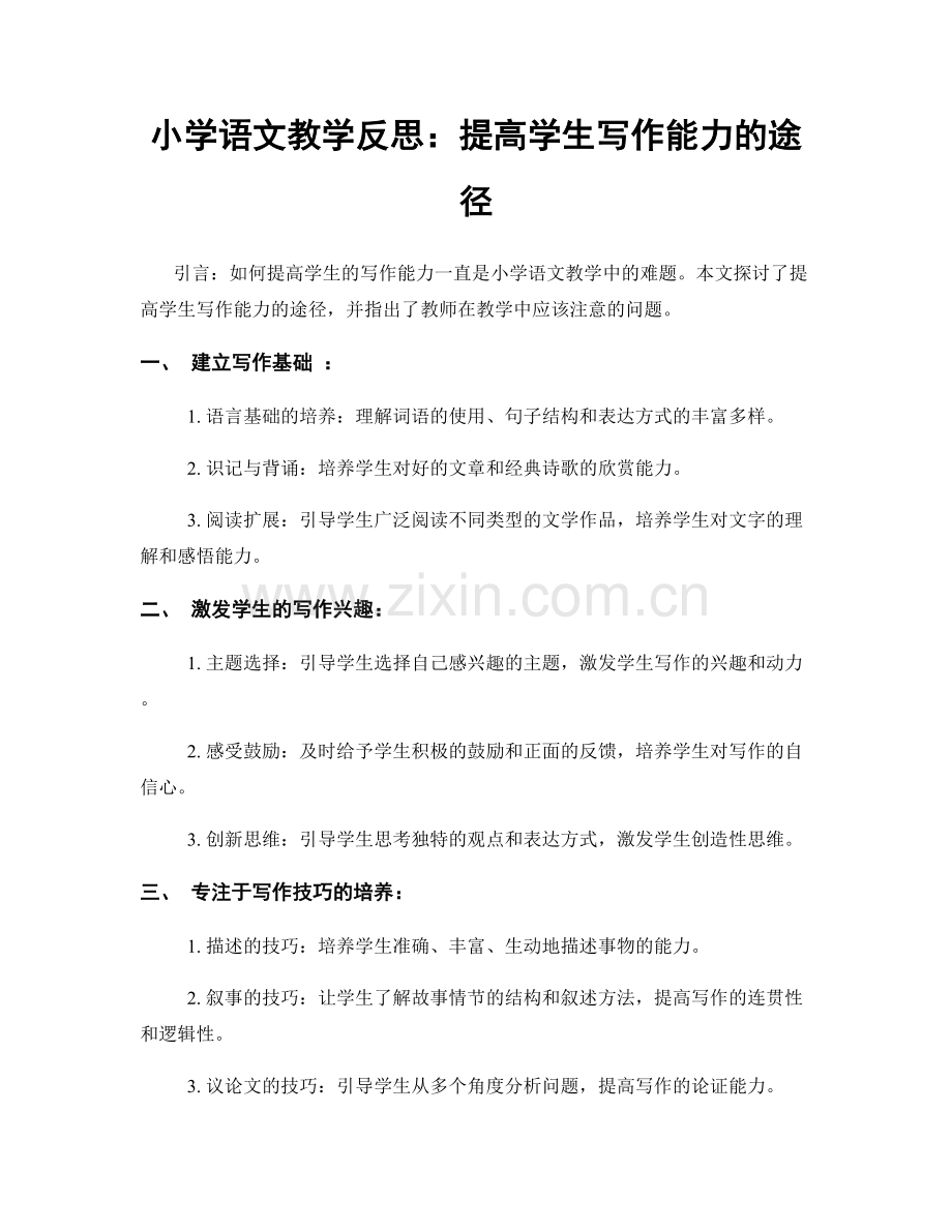 小学语文教学反思：提高学生写作能力的途径.docx_第1页