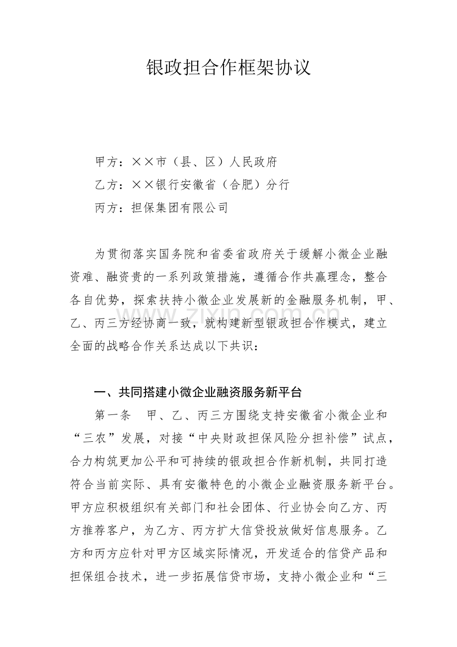 银政担合作框架协议.doc_第1页