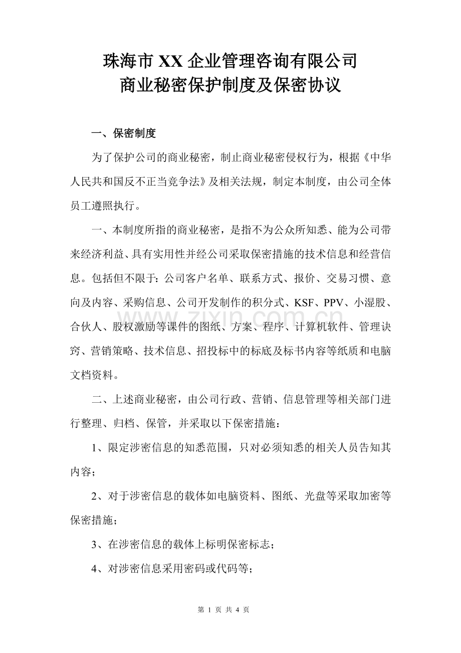 企业管理咨询有限公司保密制度及保密协议.doc_第1页