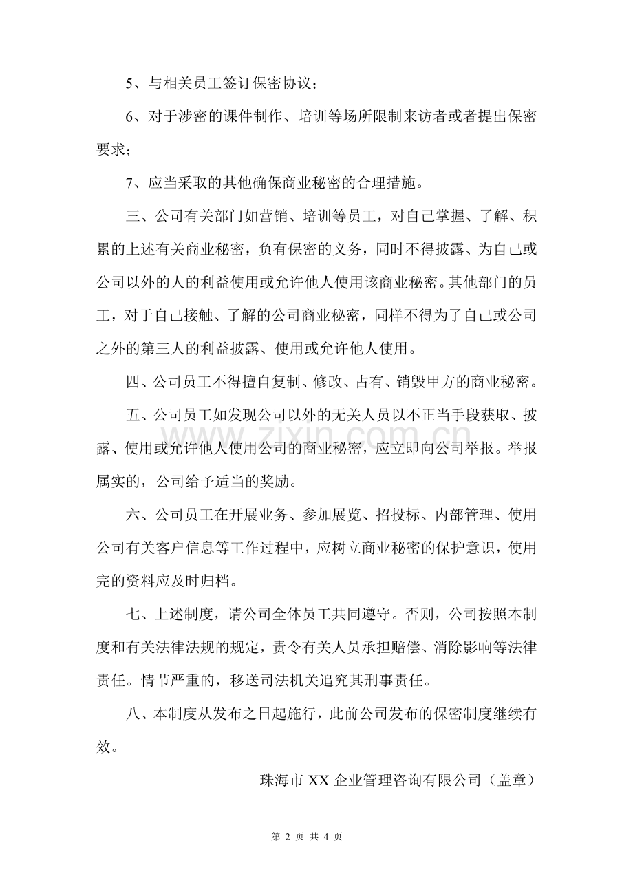 企业管理咨询有限公司保密制度及保密协议.doc_第2页