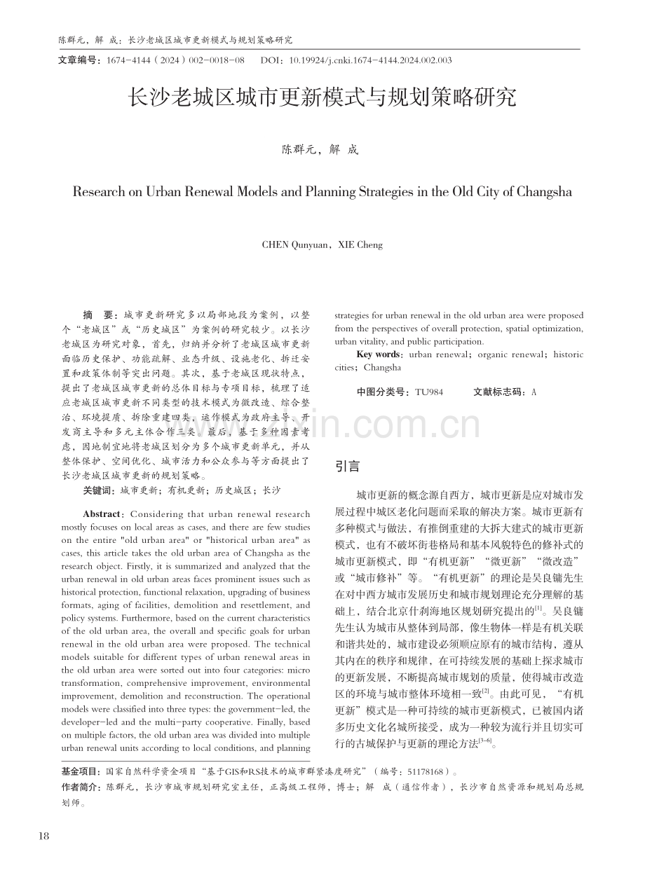 长沙老城区城市更新模式与规划策略研究.pdf_第1页