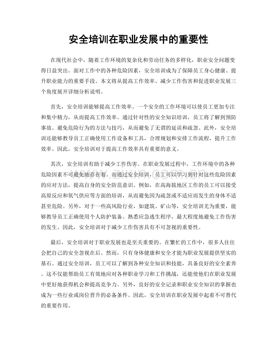 安全培训在职业发展中的重要性.docx_第1页