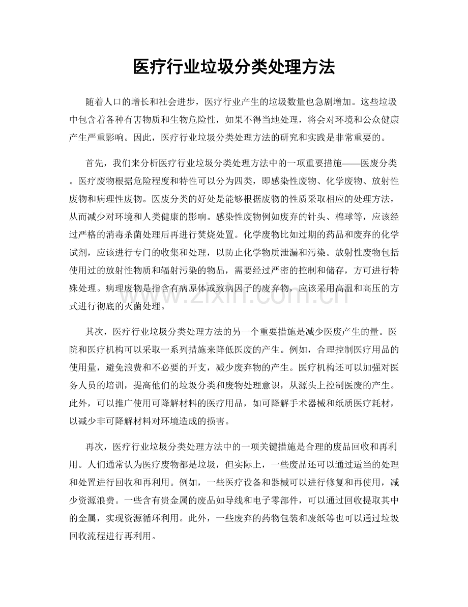 医疗行业垃圾分类处理方法.docx_第1页