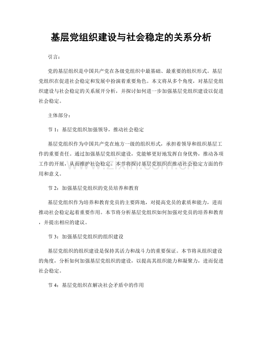 基层党组织建设与社会稳定的关系分析.docx_第1页