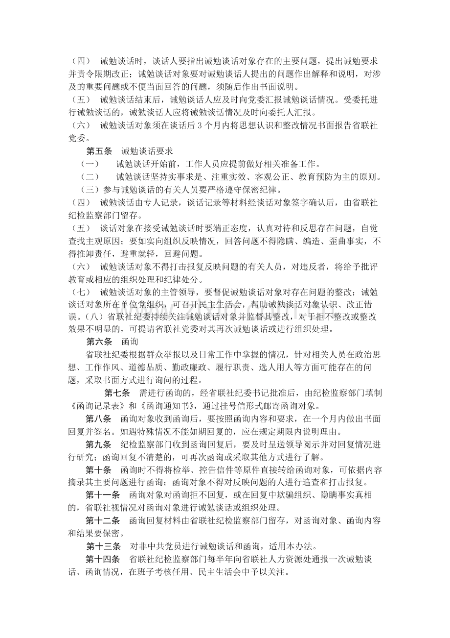 农村信用社联合社诫勉谈话和函询办法(暂行).docx_第2页