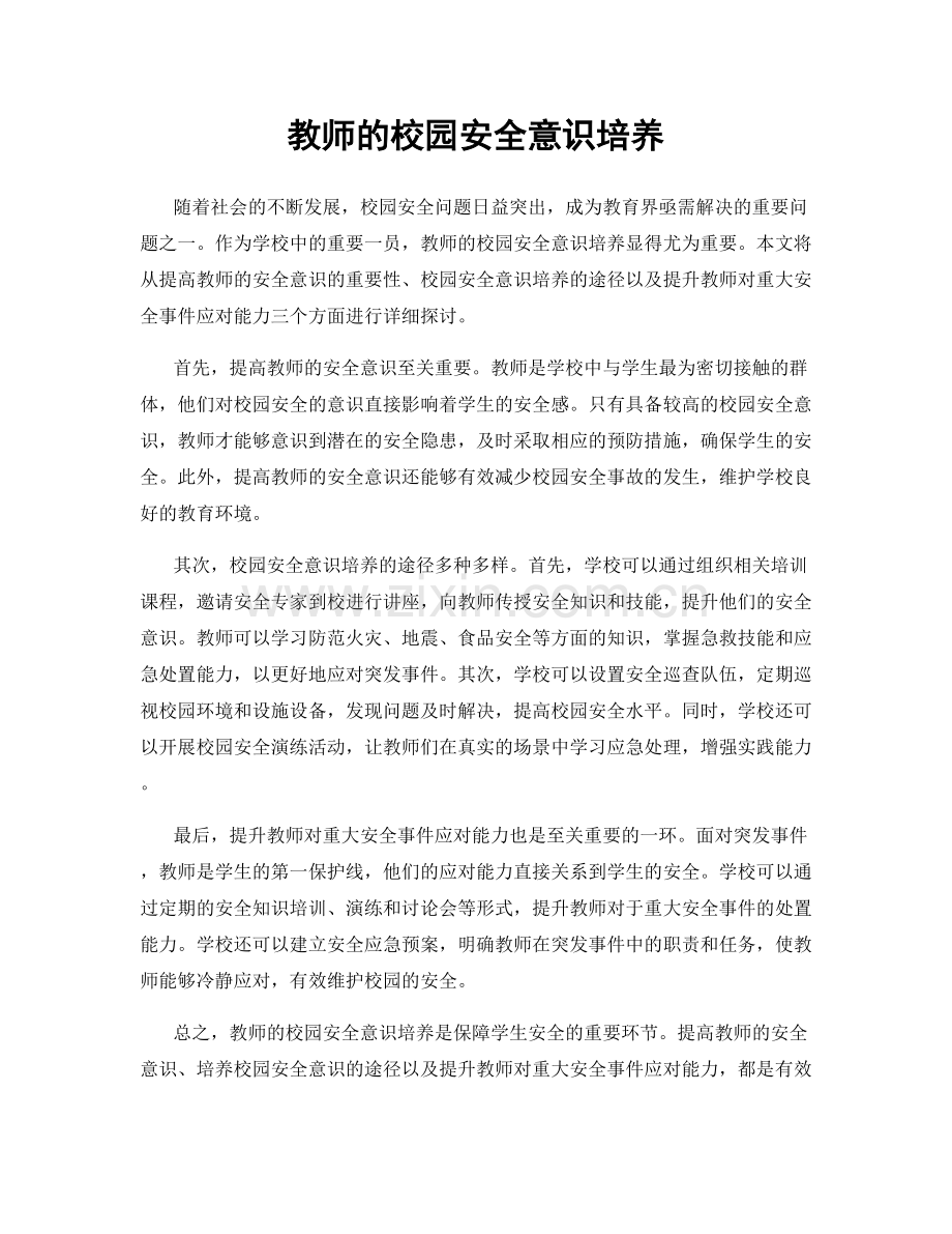 教师的校园安全意识培养.docx_第1页