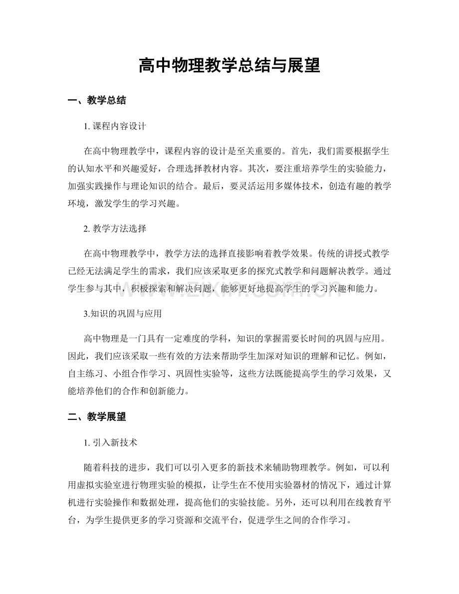 高中物理教学总结与展望.docx_第1页