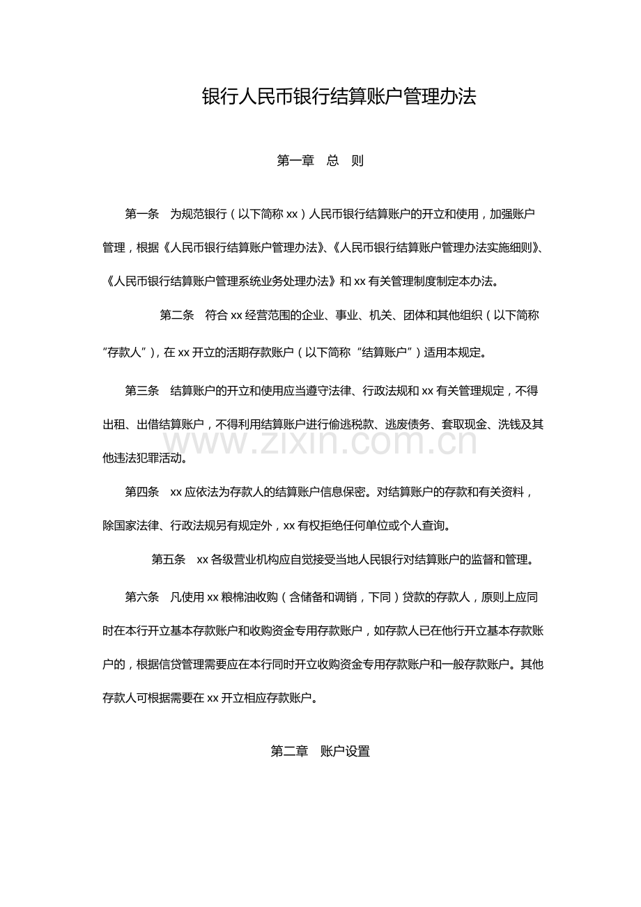 银行人民币银行结算账户管理办法模版.docx_第1页