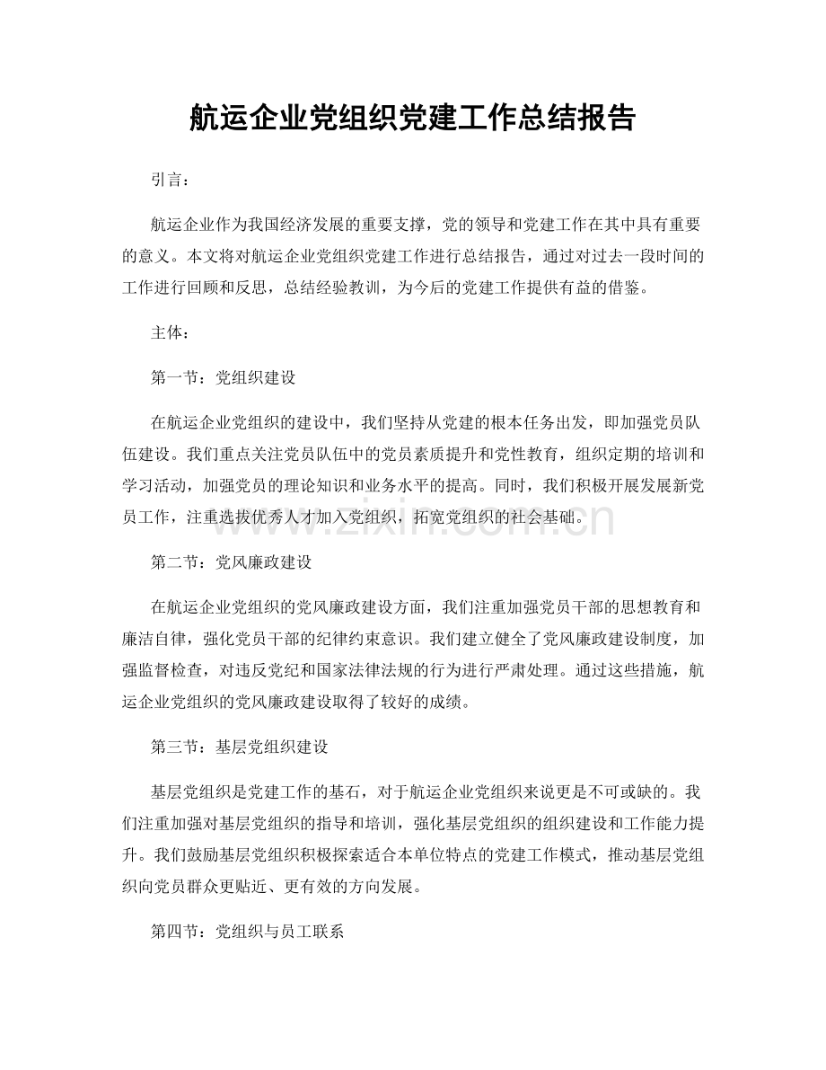 航运企业党组织党建工作总结报告.docx_第1页