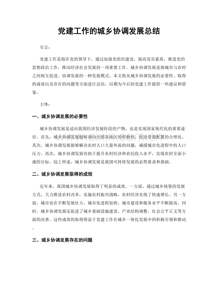 党建工作的城乡协调发展总结.docx_第1页