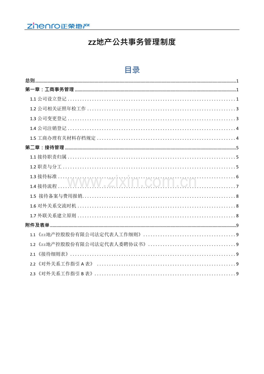 房地产公司公共事务管理制度模版.docx_第1页