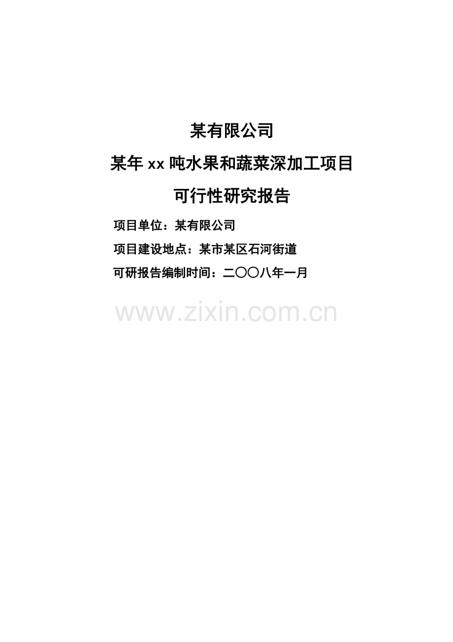 1万吨水果和蔬菜加工项目申请立项可行性研究报告1.doc_第1页