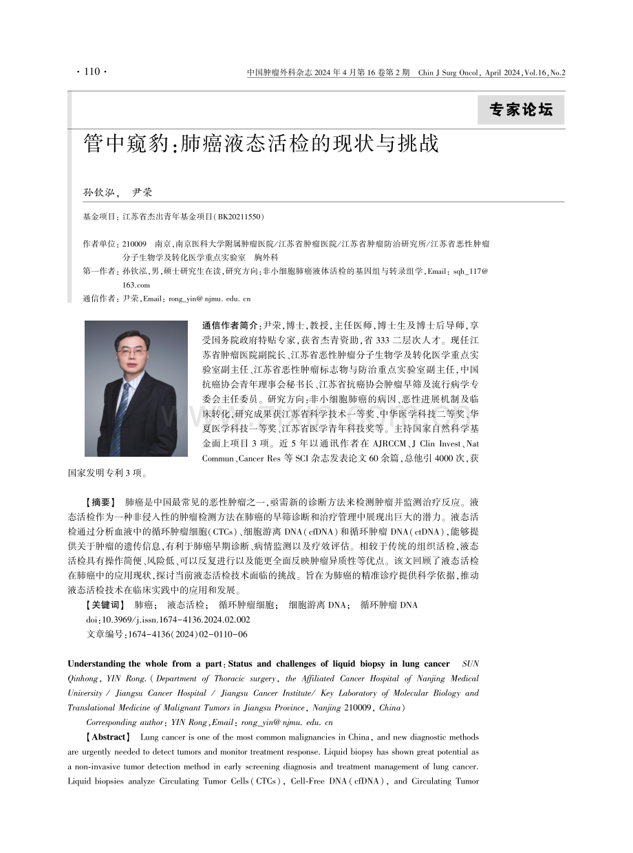 管中窥豹：肺癌液态活检的现状与挑战.pdf_第1页