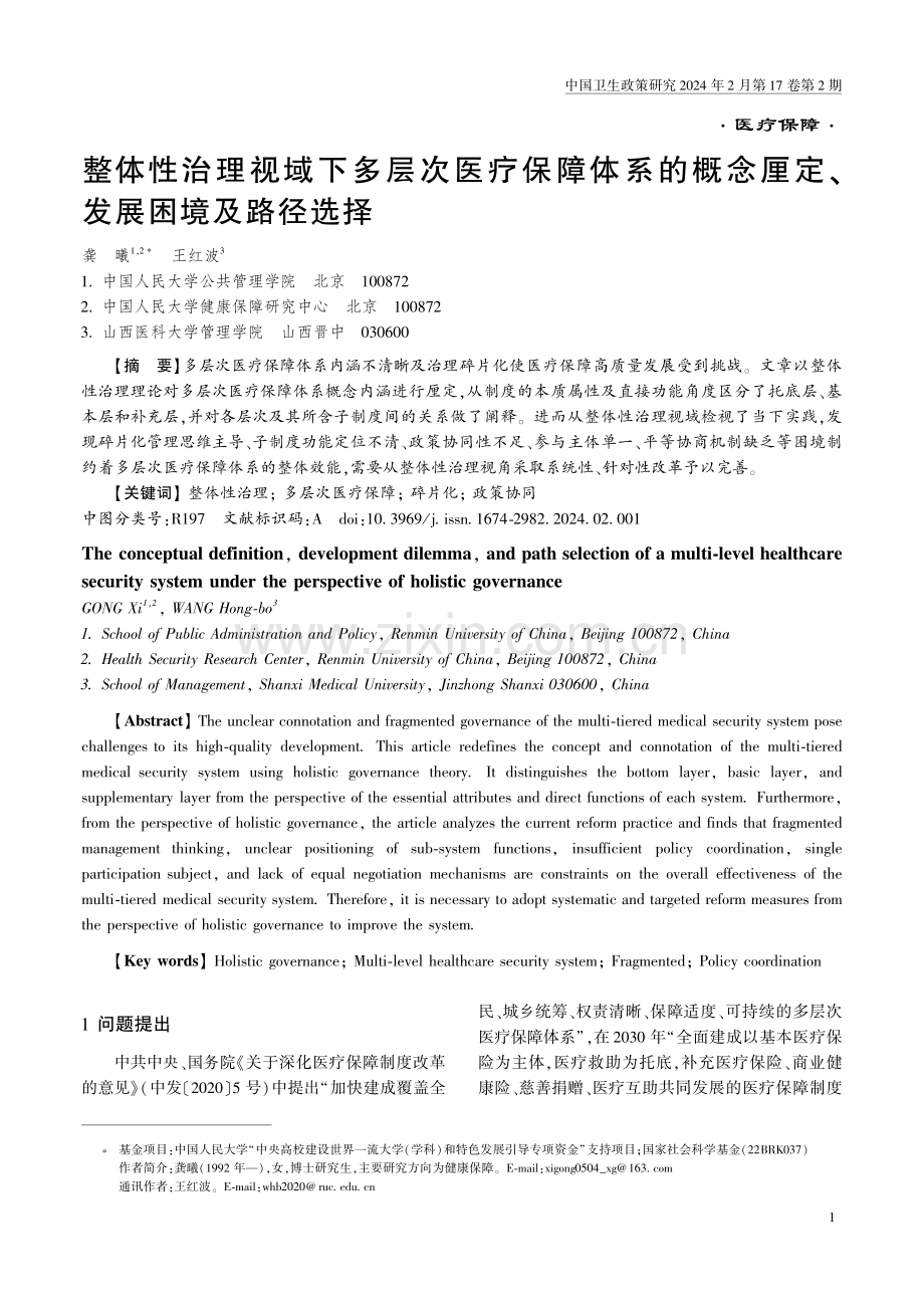 整体性治理视域下多层次医疗保障体系的概念厘定、发展困境及路径选择.pdf_第1页