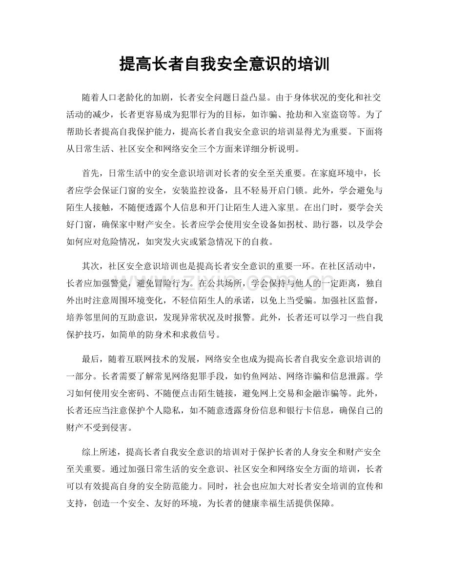 提高长者自我安全意识的培训.docx_第1页