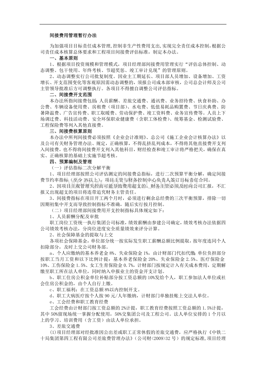 铁路建设施工单位管理之间接费用管理暂行办法模版.docx_第1页