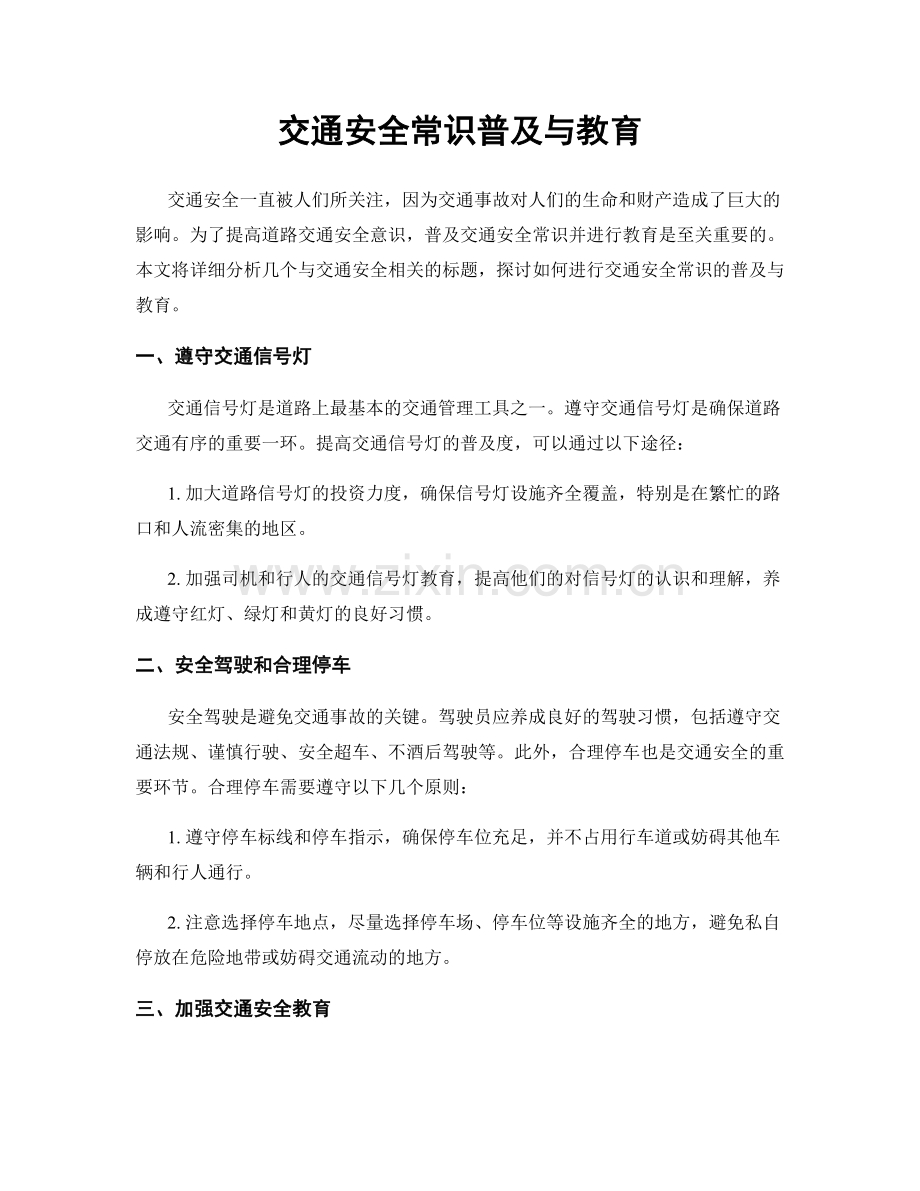 交通安全常识普及与教育.docx_第1页