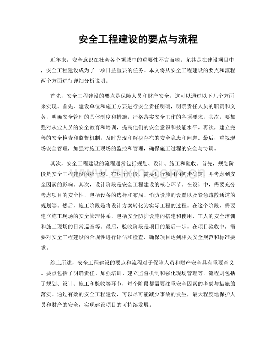 安全工程建设的要点与流程.docx_第1页