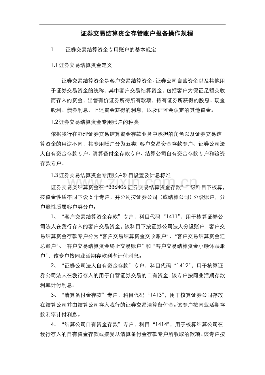 银行证券交易结算资金存管账户报备操作规程(模版).doc_第1页