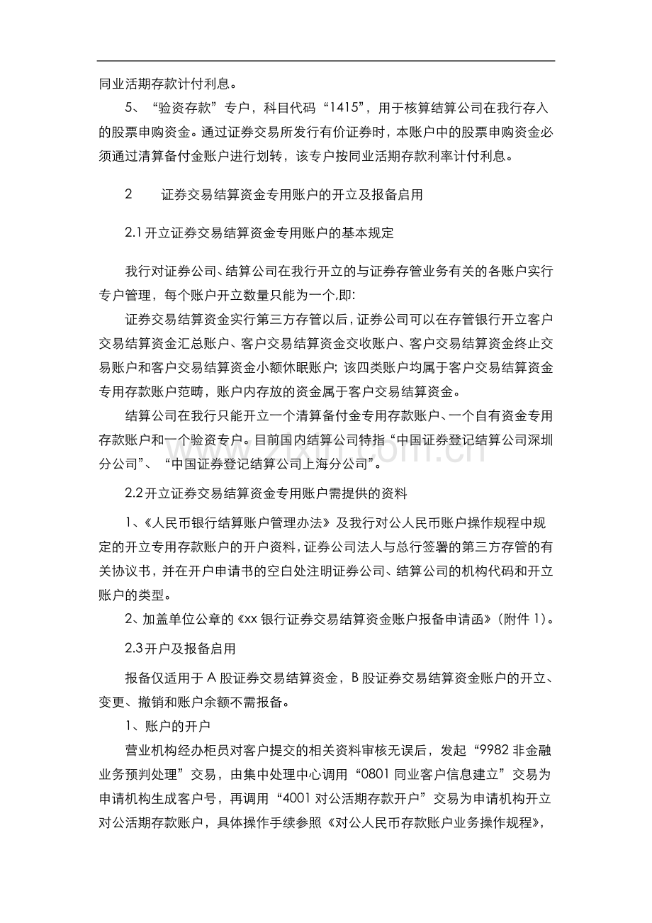 银行证券交易结算资金存管账户报备操作规程(模版).doc_第2页