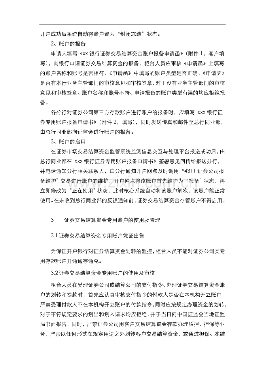 银行证券交易结算资金存管账户报备操作规程(模版).doc_第3页