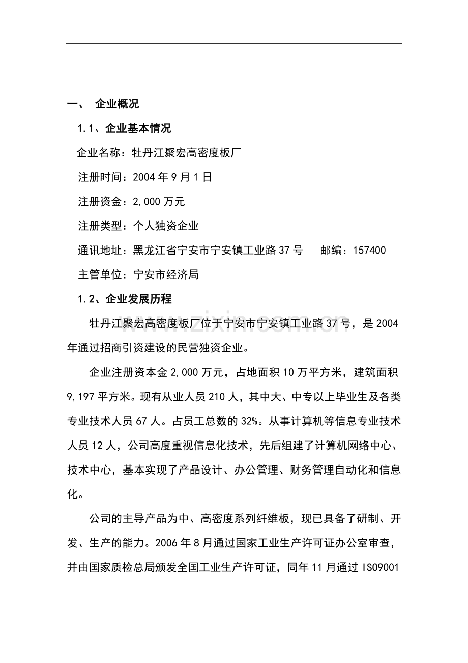 牡丹江聚宏高密度板厂发展信息产业专项资金项目申请建设可研报告.doc_第1页