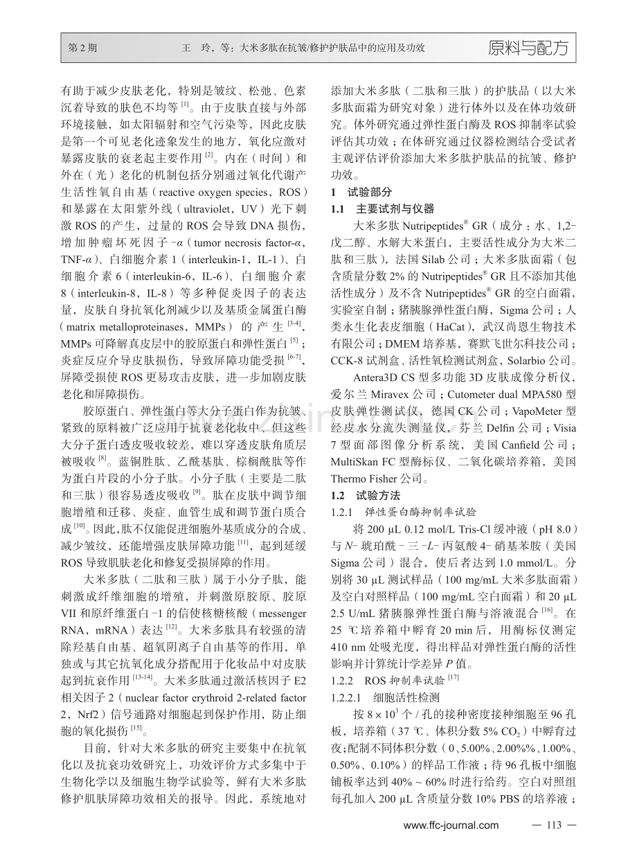 大米多肽在抗皱_修护护肤品中的应用及功效.pdf_第2页