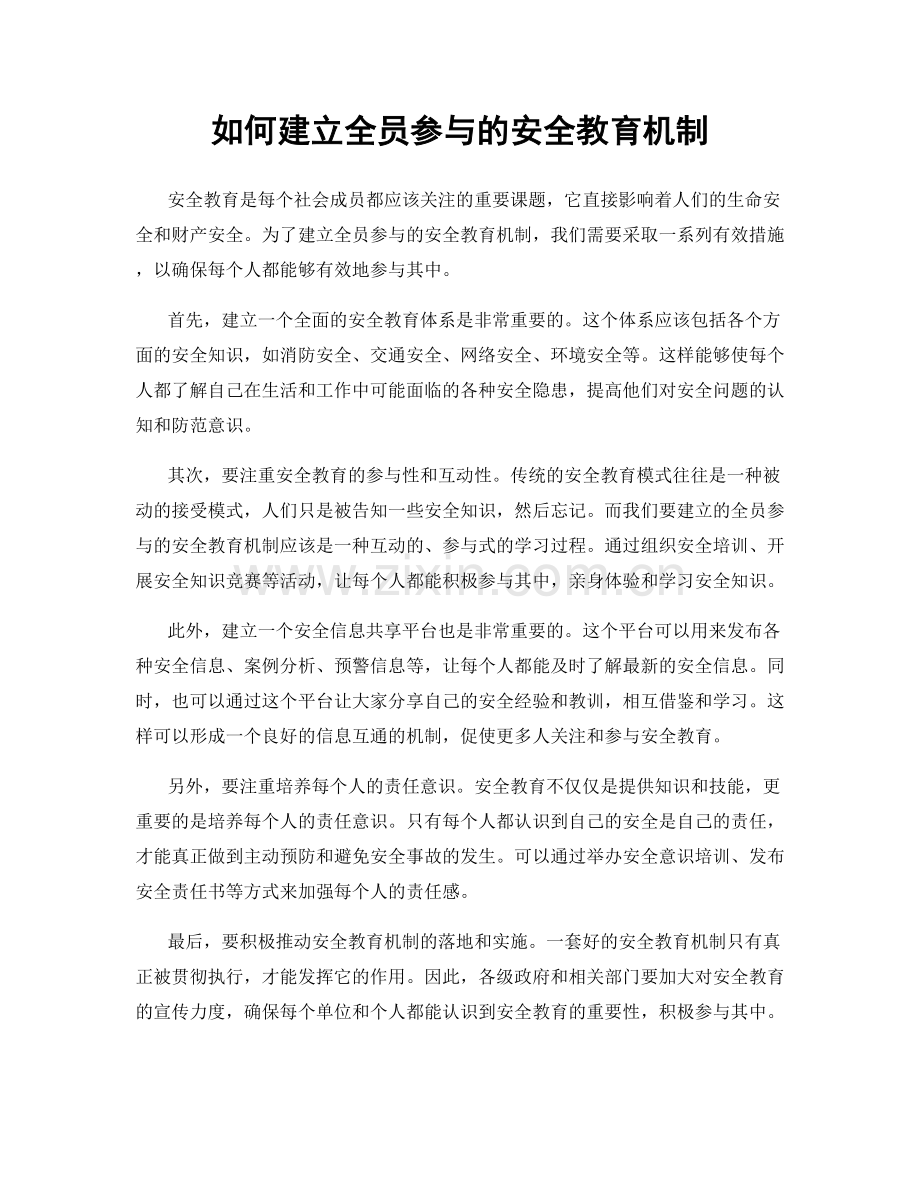 如何建立全员参与的安全教育机制.docx_第1页