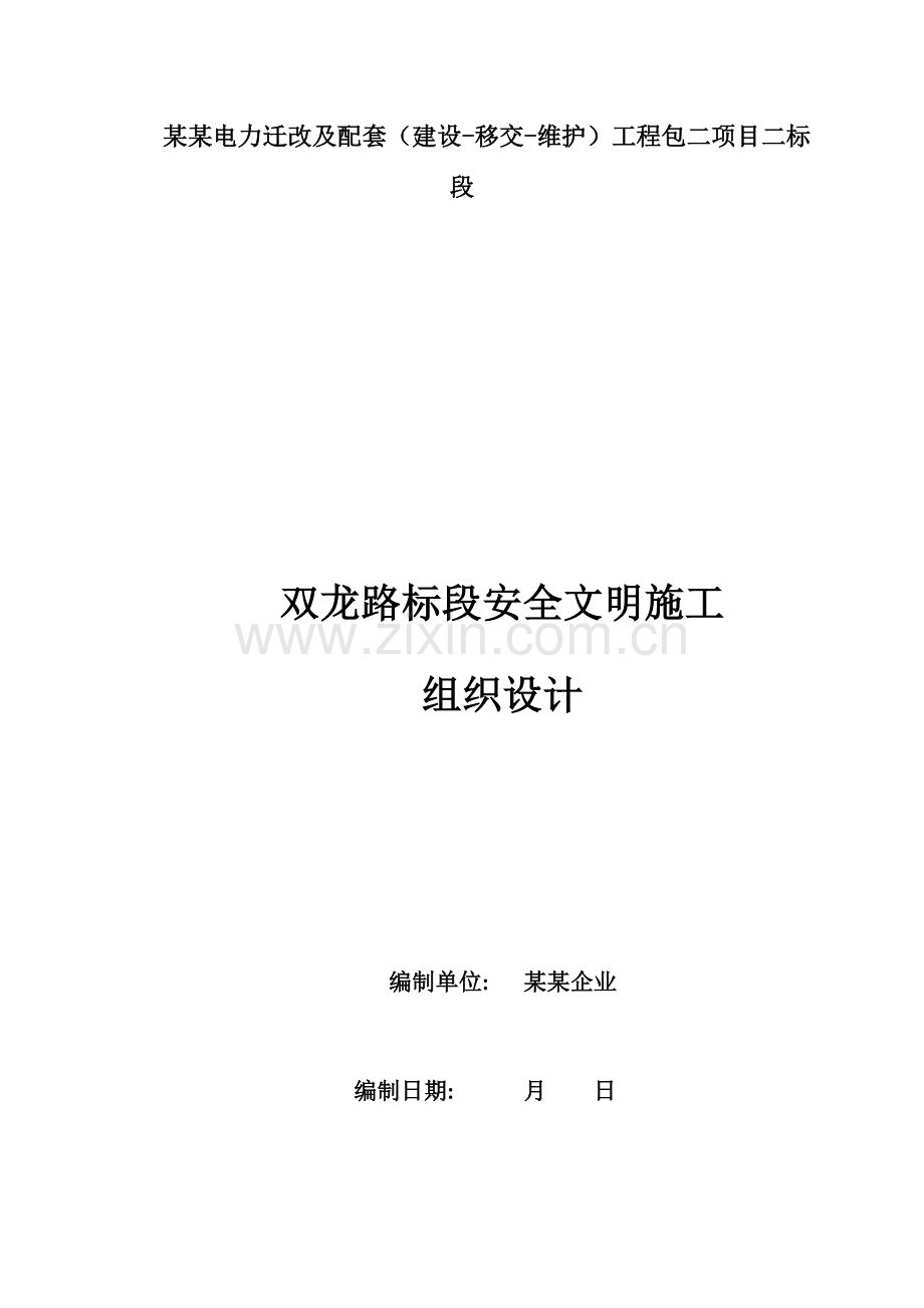 安全文明综合项目施工组织设计.docx_第1页