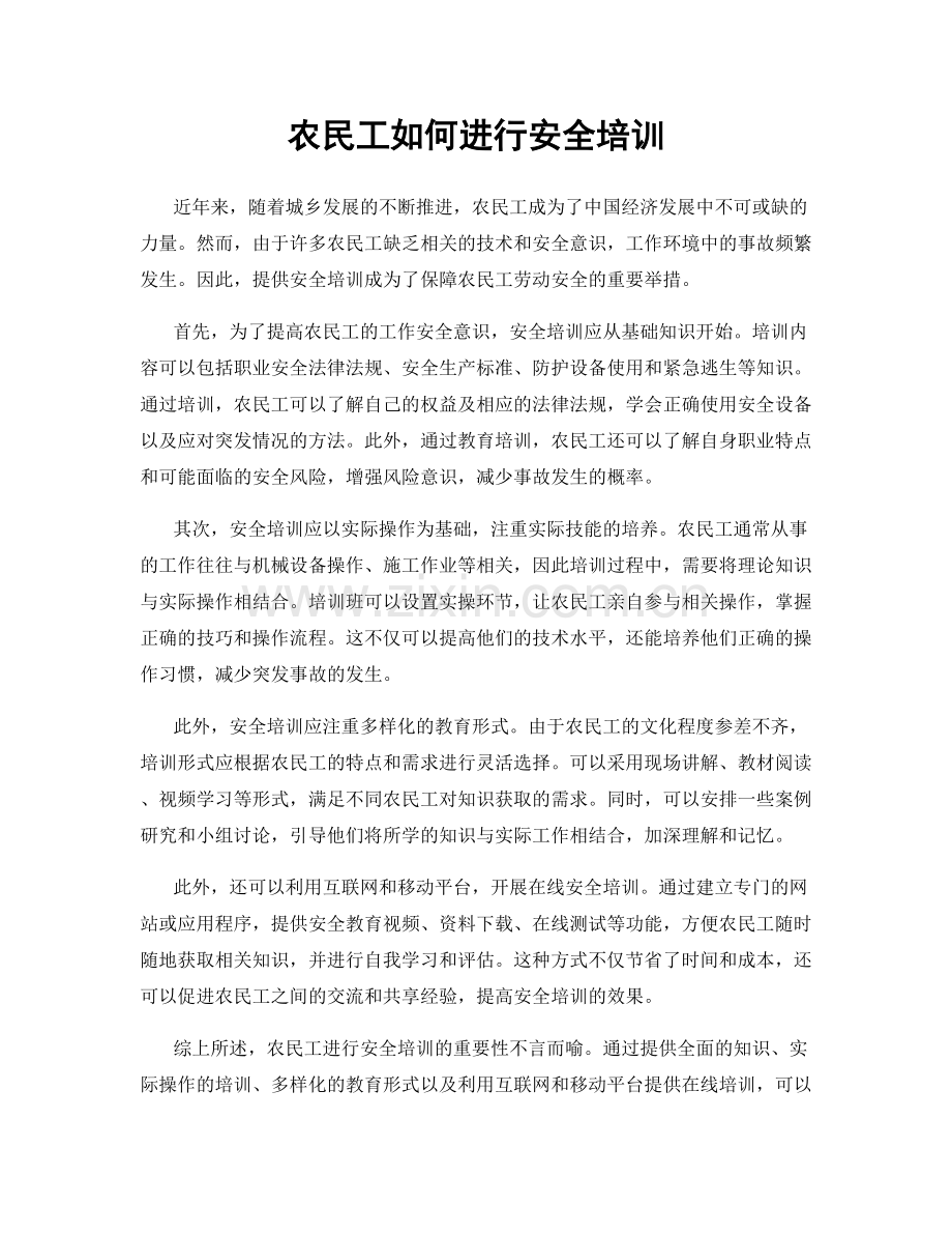 农民工如何进行安全培训.docx_第1页