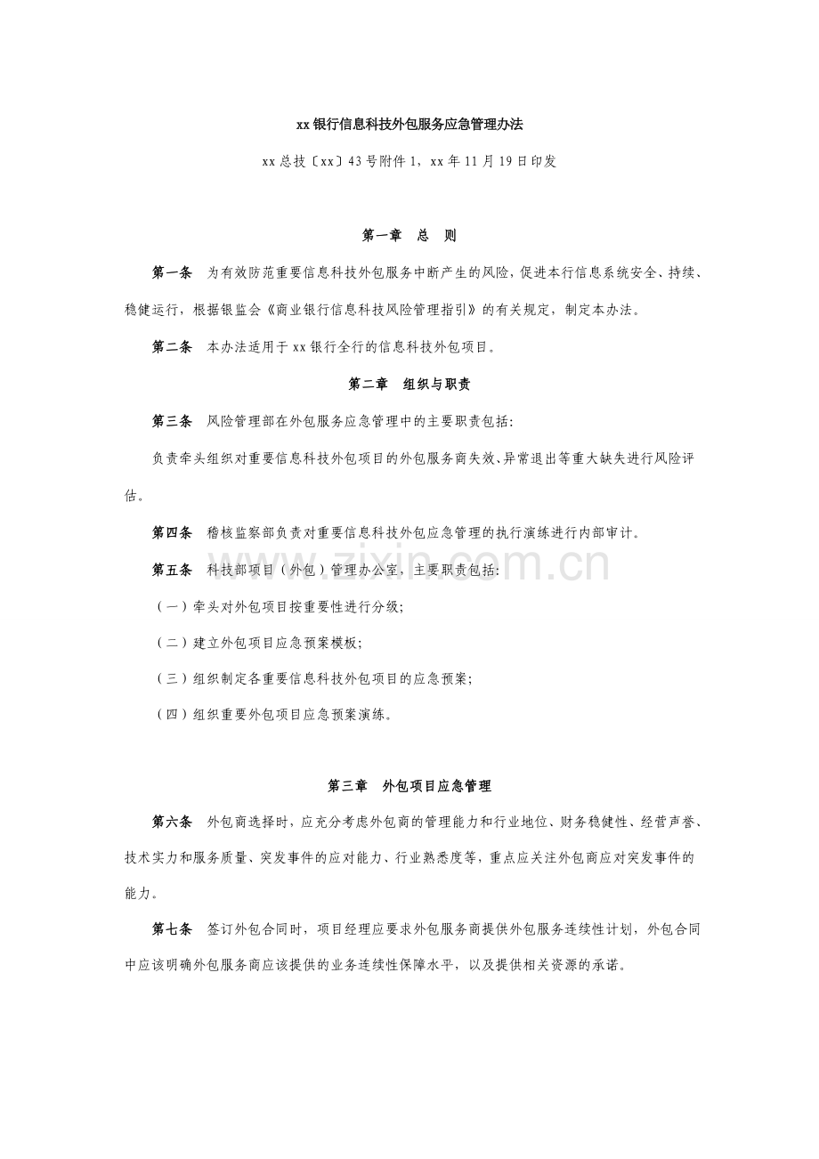 银行信息科技外包服务应急管理办法.doc_第1页