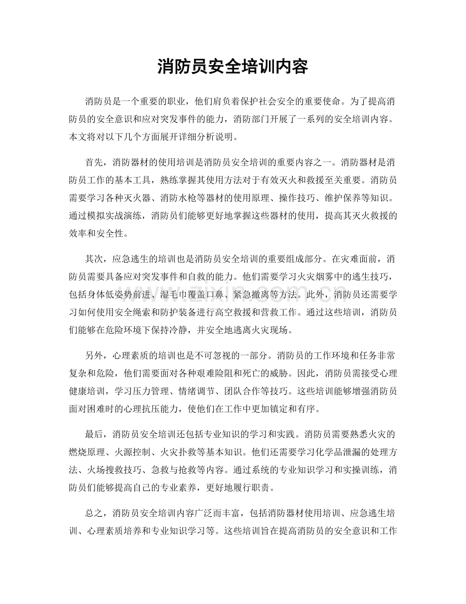 消防员安全培训内容.docx_第1页