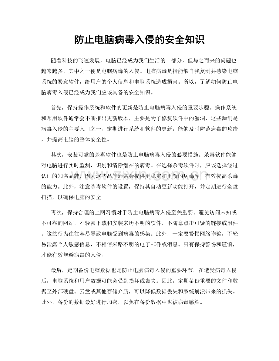 防止电脑病毒入侵的安全知识.docx_第1页