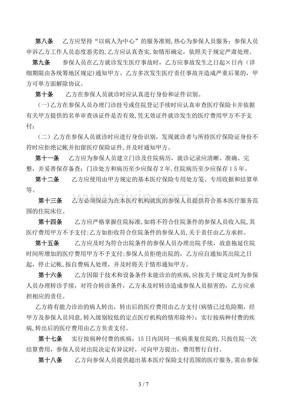 城镇职工基本医疗保险定点医疗机构医疗服务协议文本模版.doc_第3页