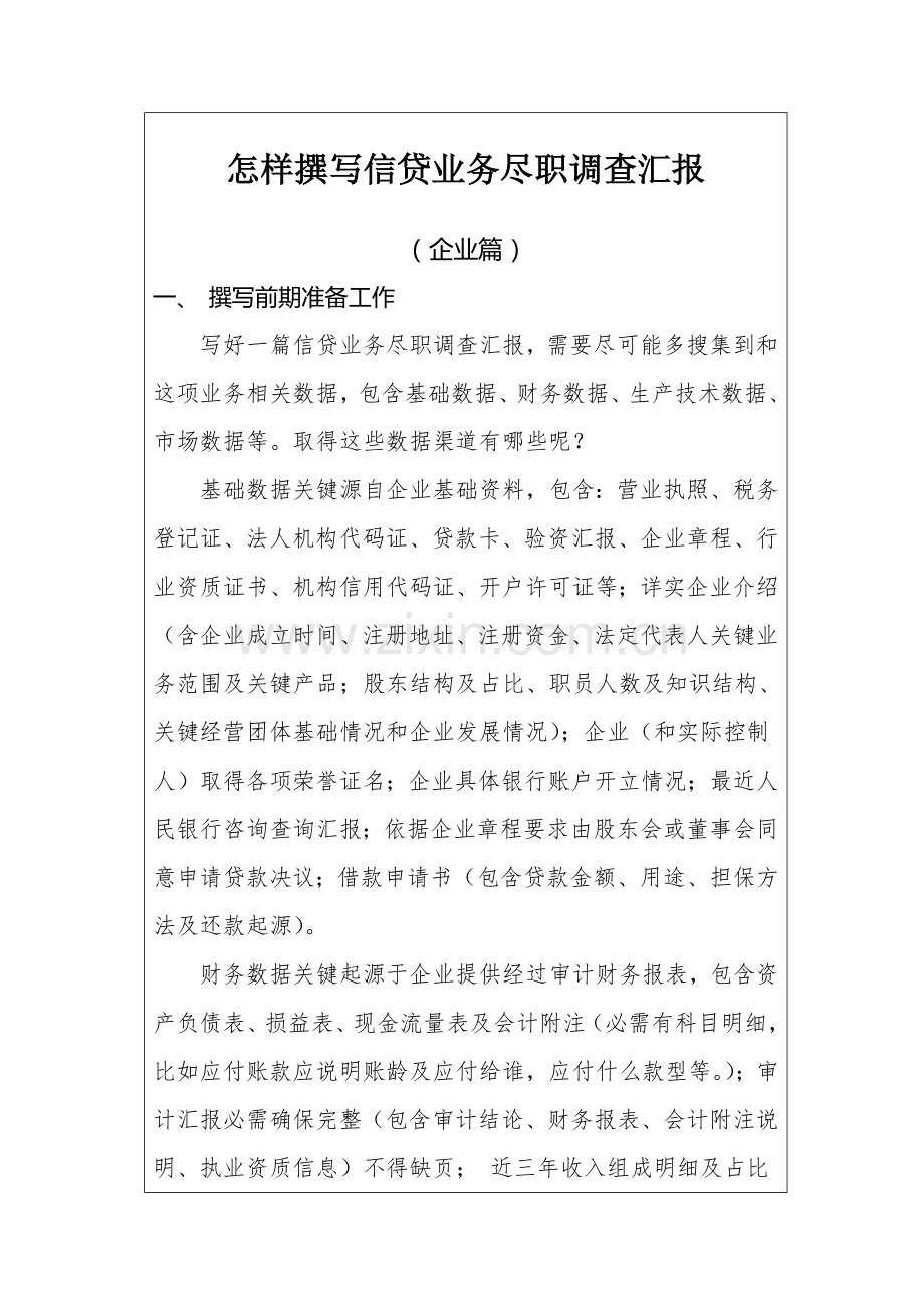 如何撰写信贷业务尽职调查研究报告企业篇.docx_第1页