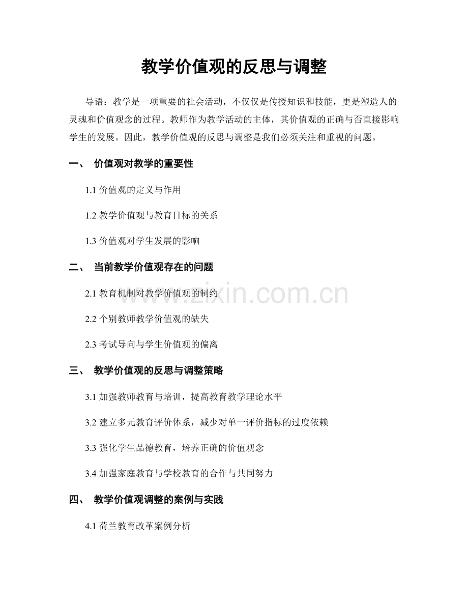 教学价值观的反思与调整.docx_第1页